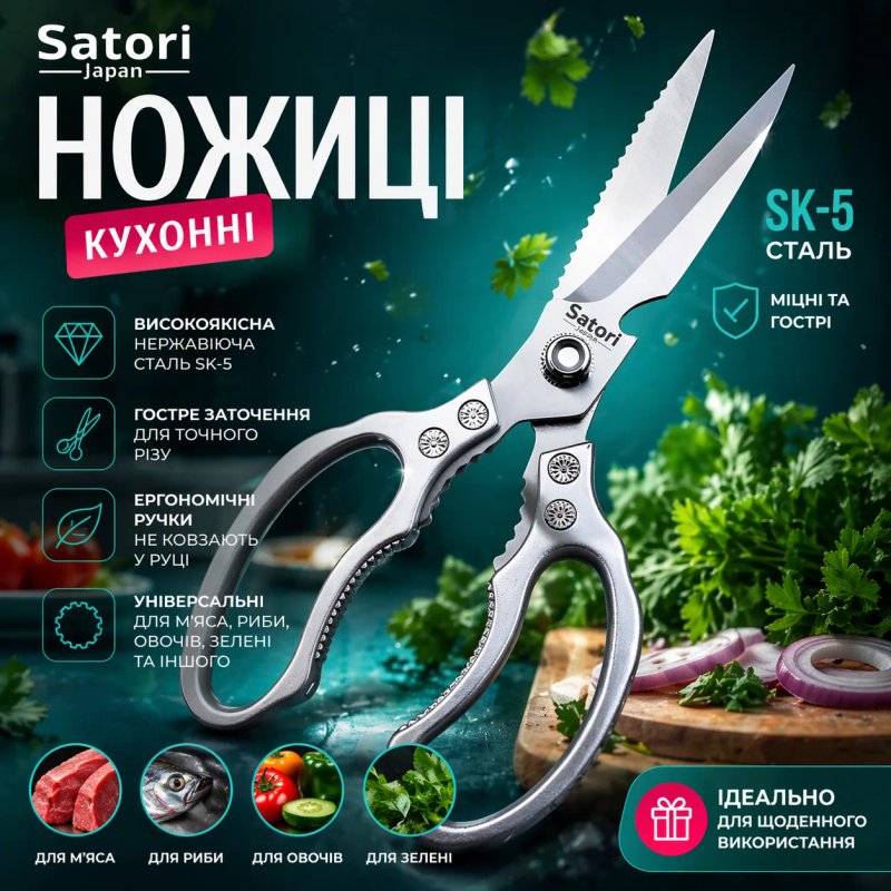 Кухонні ножиці Satori SK-5 з нержавіючої сталі