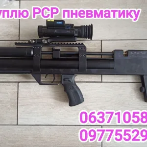 Куплю pcp пневматику