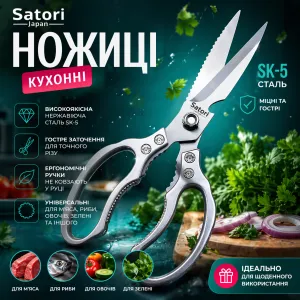 Кухонні ножиці Satori SK-5 з нержавіючої сталі