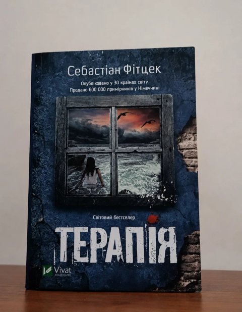 Книга Себастіан Фітцек "Терапія"