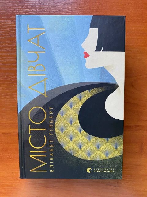 Книга "Місто дівчат"
