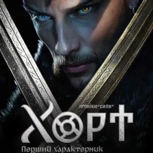 книга Хорт: Перший характерник Хорт: Первый характерник