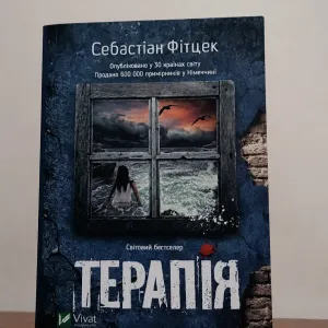 Книга Себастіан Фітцек "Терапія"