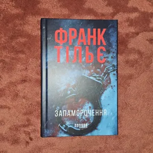 Книга "Запаморочення" Франк Тільє