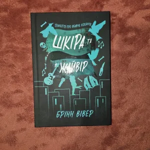 Книга "Шкіра та жайвір"— Брінн Вівер