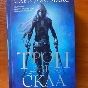 Книга "Tрон зі скла"