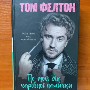 Книга "По той бік чарівної палички"
