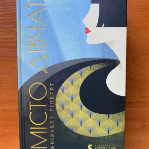 Книга "Місто дівчат"