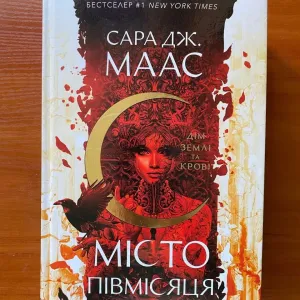 Книга "Місто півмісяця"