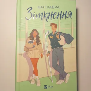 Книга "Зіткнення" Бал Кабра