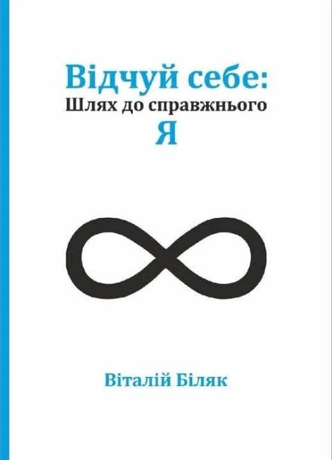 Відчуй Себе: Шлях до справжнього Я