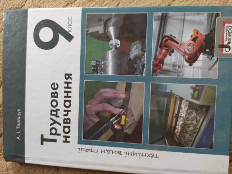 Трудове навчання 9 клас