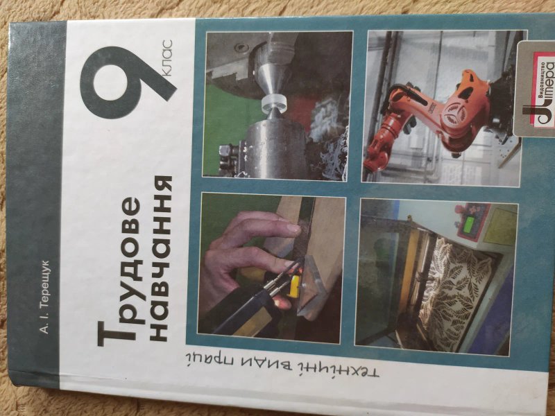 Трудове навчання 9 клас